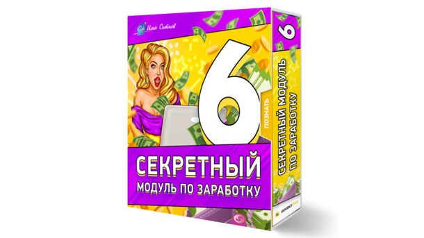 [Илья Ситнов] 6 секретный модуль по заработку (202_0.jpg